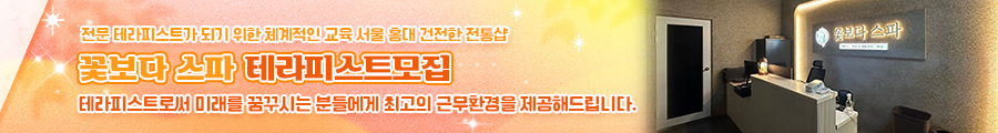 꽃보다스파 신규 채용 (PC)