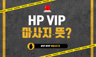 HP VIP 뜻? 마사지샵 은어