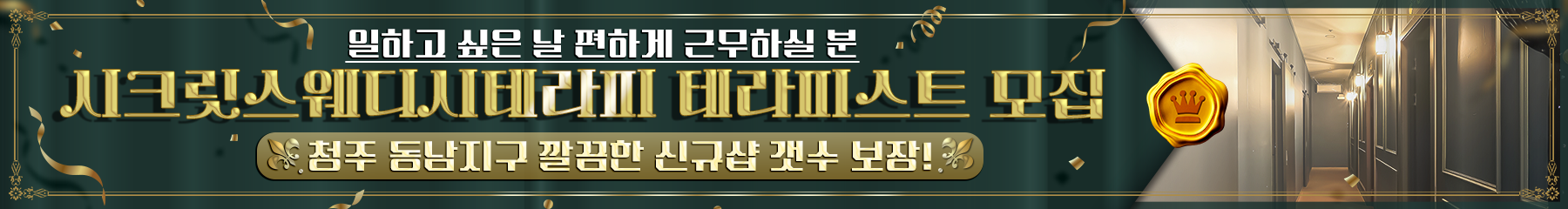 청주 시크릿스웨디시테라피 PC