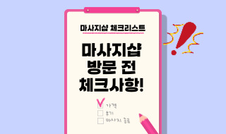 마사지샵 방문 전 꼭 확인해야 할 체크사항