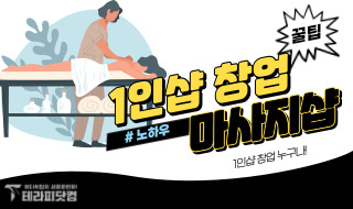 1인샵 마사지샵 창업 노하우 총정리