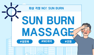 썬번마사지로 동남아 햇살로 입은 화상 진정 시키세요!