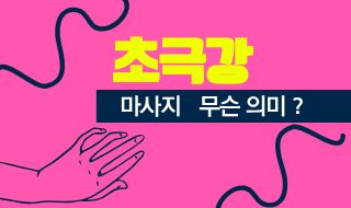마사지 초극강 단어 뜻? 알고 받아야 더 시원해요.