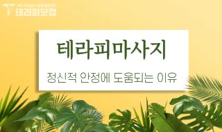 테라피마사지가 정신적 안정에 도움이 되는 이유