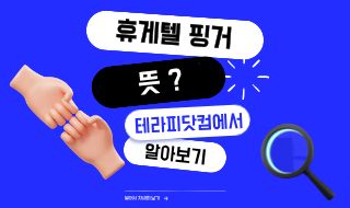 휴게텔 핑거 뜻, 정확히 알아보기