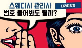 스웨디시 관리사 번호, 물어봐도 될까? 테라피닷컴이 알려드리는 예약 매너