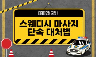 테라피닷컴에서 알려주는 스웨디시 마사지 단속 현명한 대처법