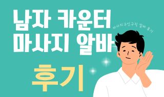 남자 카운터 알바 후기 마사지구인구직 |마사지알바 관련 직종 알고가기