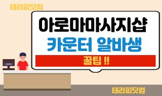 아로마마사지샵 카운터 알바생 뽑는 꿀팁