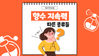 향수 지속력에 따른 종류 알아보기!