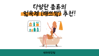 다양한 종류의 입욕제 추천!