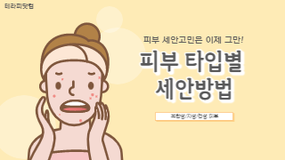 피부 타입별(복합성, 지성, 건성) 세안방법