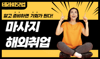 마사지 해외취업, 어떻게 준비해야 하는지 확인하세요!