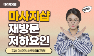 마사지샵 재방문 저하요인, 왜 고객들이 다시 안올까!