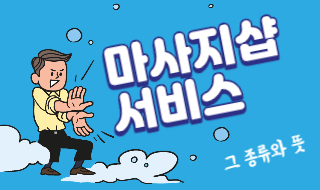 마사지샵 서비스 종류, 손님을 부르는 비결!