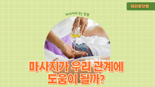 마사지가 우리 관계에 도움이 되는 이유?