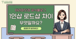 1인샵 로드샵 차이 무엇일까요?