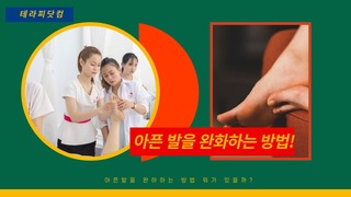 아픈 발 통증 완화하는 방법?