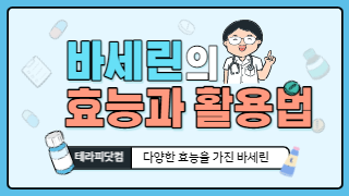 바세린 효능과 활용법을 알아보자!