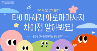타이마사지 아로마마사지 차이점 알아봐요!