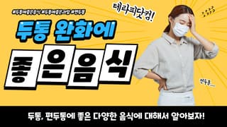 두통 완화에 좋은 음식?