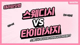 스웨디시 마사지 VS 타이 마사지 차이??