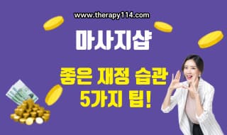 마사지 사업에 좋은 재정 습관 5가지 팁!!