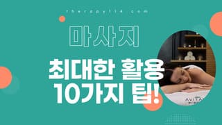 마사지를 최대한 활용하는 10가지 팁!