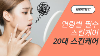 연령별 필수 스킨케어 루틴 시리즈 20대!