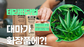 대마가 화장품에?!!! 대마 화장품!