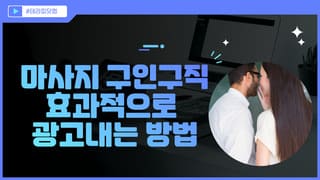 마사지구인구직 효과적으로 광고 내는 방법!