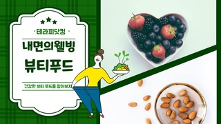 내면의 웰빙 : 뷰티 푸드!