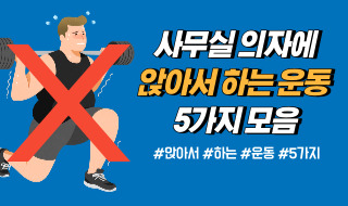 의자에 앉아서 하는 운동 모음 5가지