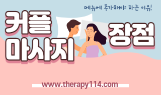 커플마사지 장점, 마사지샵 메뉴에 추가해요!