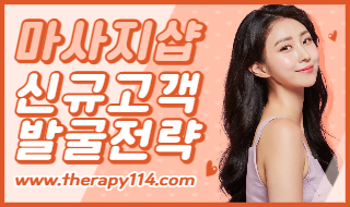 마사지샵 신규고객 발굴전략, 어떻게 하면 될까요!