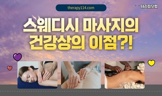 스웨디시 마사지의 건강상의 이점이 무엇일까?