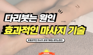 다리가 붓는 원인과 그에 대한 효과적인 마사지 기술!!