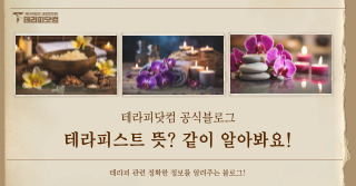 테라피스트 뜻? 같이 알아봐요!