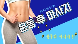 운동 후 마사지가 필요한 이유!