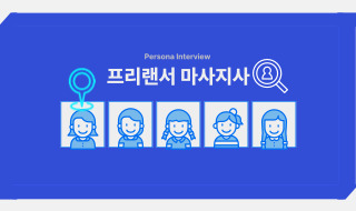 프리랜서 마사지사 | 당신의 시간을 알뜰하게!