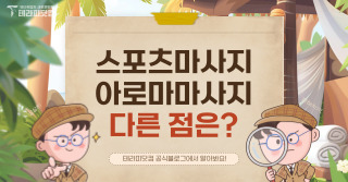 아로마마사지 스포츠마사지 다른점은?