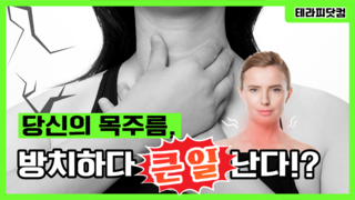 나이와 상관없는 목주름 관리법