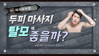 두피 마사지 탈모에 정말 좋을까?