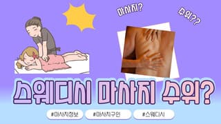 스웨디시 마사지 수위?