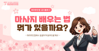 마사지 배우는 법 뭐가 있을까요?