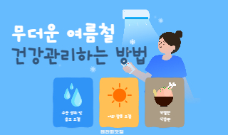 무더운 여름철 건강 관리하는 방법!!