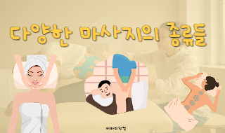 마사지의 종류들은 어떤 것이 있을까?!