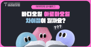 바디오일 마사지오일 차이점이 뭘까요?