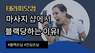 마사지 샵에서 블랙 당하는 이유!