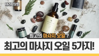 최고의 마사지 오일 5가지!